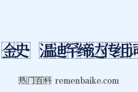 金史·温迪罕缔达传组词是什么意思的图片